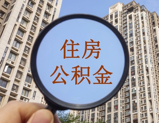 查询公积金-许昌公积金代办平台